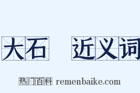 大石橋近义词是什么意思的图片